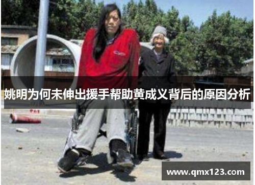 姚明为何未伸出援手帮助黄成义背后的原因分析