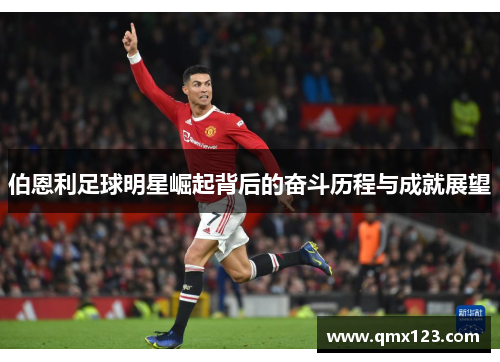 伯恩利足球明星崛起背后的奋斗历程与成就展望