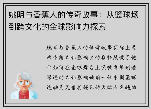 姚明与香蕉人的传奇故事：从篮球场到跨文化的全球影响力探索