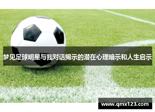 梦见足球明星与我对话揭示的潜在心理暗示和人生启示