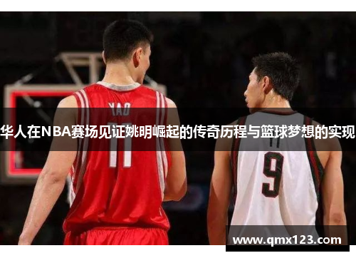 华人在NBA赛场见证姚明崛起的传奇历程与篮球梦想的实现