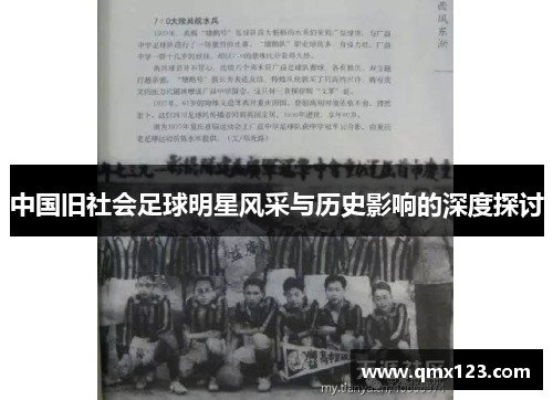 中国旧社会足球明星风采与历史影响的深度探讨