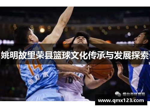 姚明故里荣县篮球文化传承与发展探索