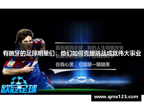 有龅牙的足球明星们：他们如何克服挑战成就伟大事业