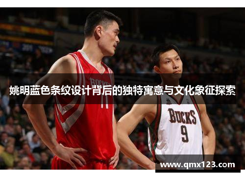 姚明蓝色条纹设计背后的独特寓意与文化象征探索