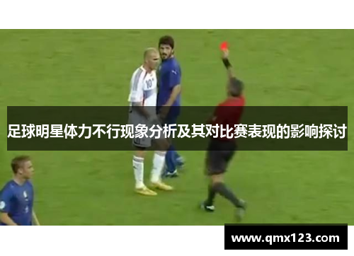 足球明星体力不行现象分析及其对比赛表现的影响探讨