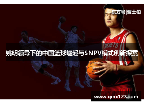姚明领导下的中国篮球崛起与SNPV模式创新探索