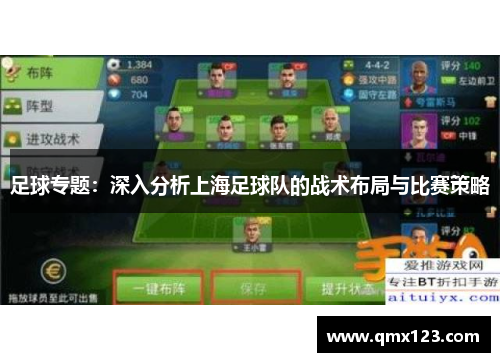 足球专题：深入分析上海足球队的战术布局与比赛策略