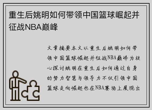 重生后姚明如何带领中国篮球崛起并征战NBA巅峰