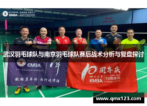 武汉羽毛球队与南京羽毛球队赛后战术分析与复盘探讨