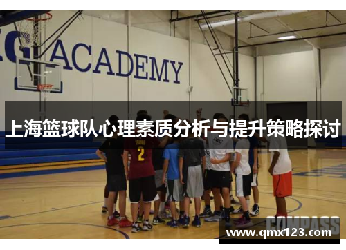 上海篮球队心理素质分析与提升策略探讨
