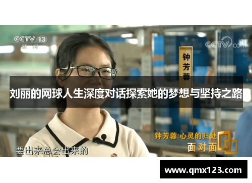 刘丽的网球人生深度对话探索她的梦想与坚持之路