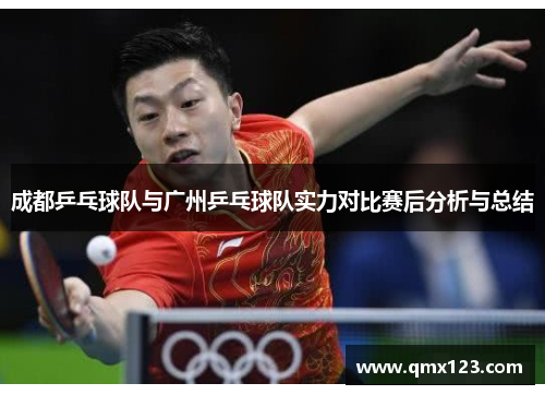 成都乒乓球队与广州乒乓球队实力对比赛后分析与总结
