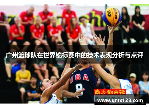 广州篮球队在世界锦标赛中的技术表现分析与点评