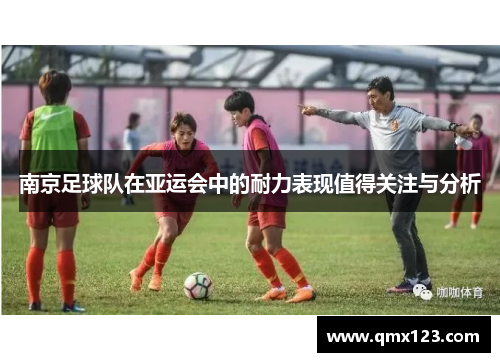 南京足球队在亚运会中的耐力表现值得关注与分析