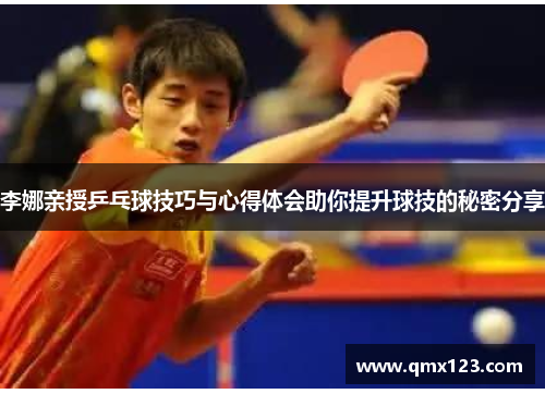 李娜亲授乒乓球技巧与心得体会助你提升球技的秘密分享