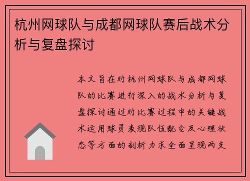 杭州网球队与成都网球队赛后战术分析与复盘探讨