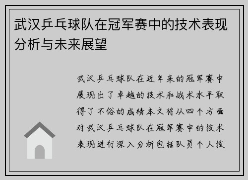 武汉乒乓球队在冠军赛中的技术表现分析与未来展望