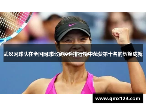 武汉网球队在全国网球比赛经验排行榜中荣获第十名的辉煌成就