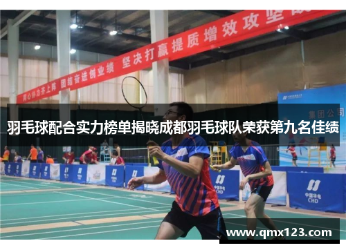 羽毛球配合实力榜单揭晓成都羽毛球队荣获第九名佳绩