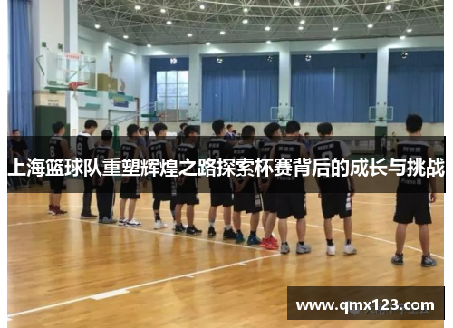 上海篮球队重塑辉煌之路探索杯赛背后的成长与挑战