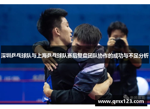 深圳乒乓球队与上海乒乓球队赛后复盘团队协作的成功与不足分析