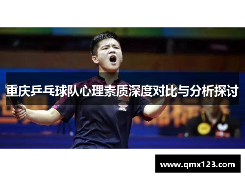 重庆乒乓球队心理素质深度对比与分析探讨