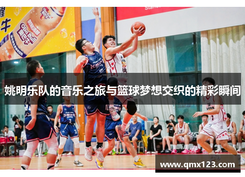 姚明乐队的音乐之旅与篮球梦想交织的精彩瞬间