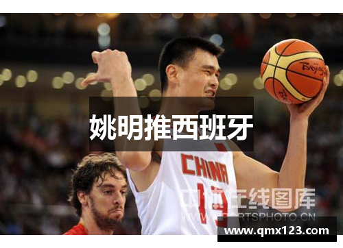姚明推西班牙