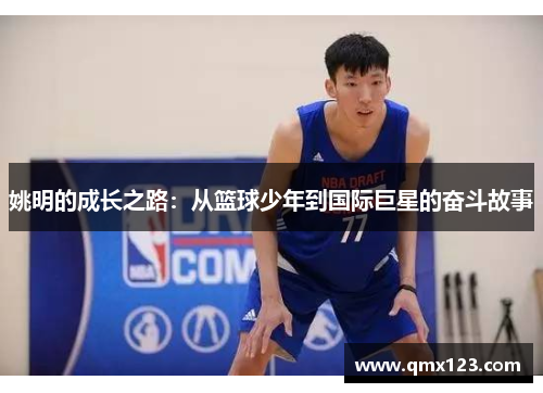 姚明的成长之路：从篮球少年到国际巨星的奋斗故事