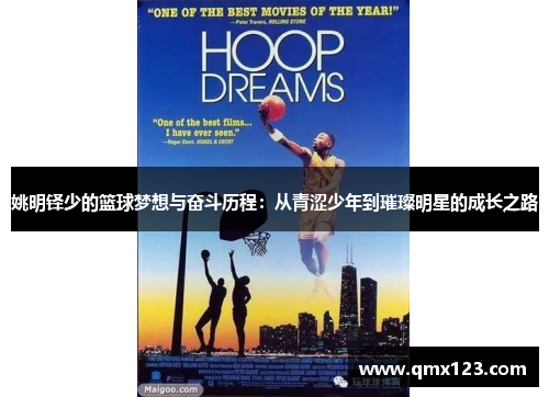 姚明铎少的篮球梦想与奋斗历程：从青涩少年到璀璨明星的成长之路
