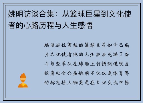 姚明访谈合集：从篮球巨星到文化使者的心路历程与人生感悟