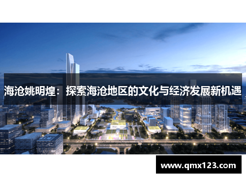 海沧姚明煌：探索海沧地区的文化与经济发展新机遇