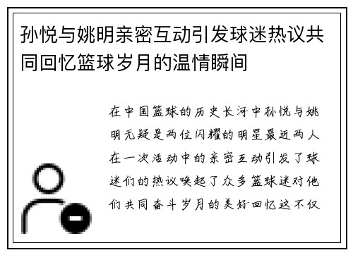 孙悦与姚明亲密互动引发球迷热议共同回忆篮球岁月的温情瞬间