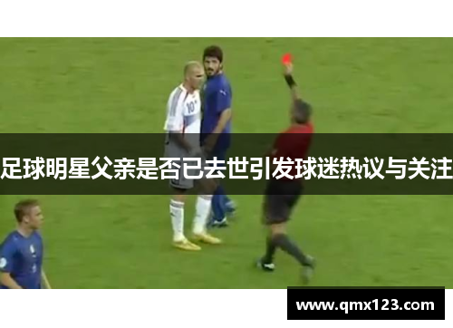 足球明星父亲是否已去世引发球迷热议与关注