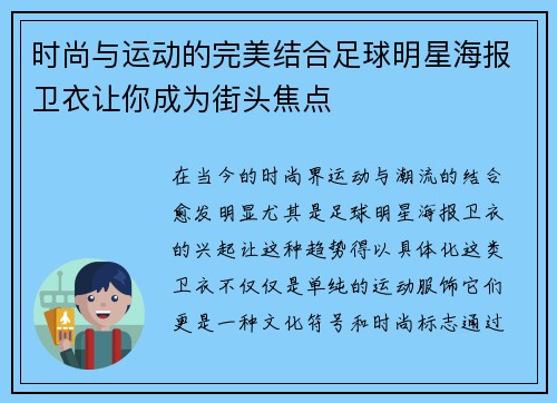 时尚与运动的完美结合足球明星海报卫衣让你成为街头焦点