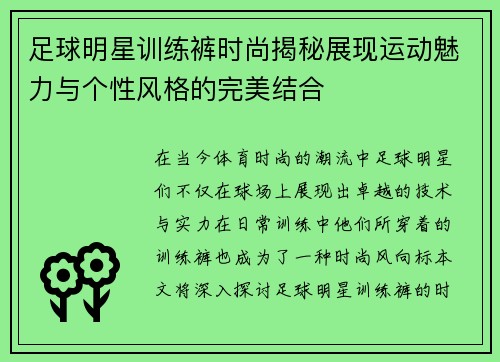 足球明星训练裤时尚揭秘展现运动魅力与个性风格的完美结合