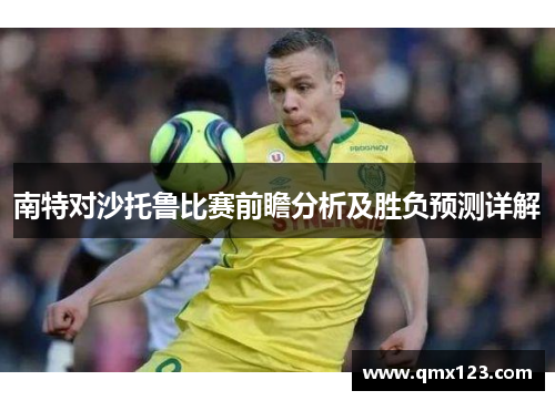 南特对沙托鲁比赛前瞻分析及胜负预测详解