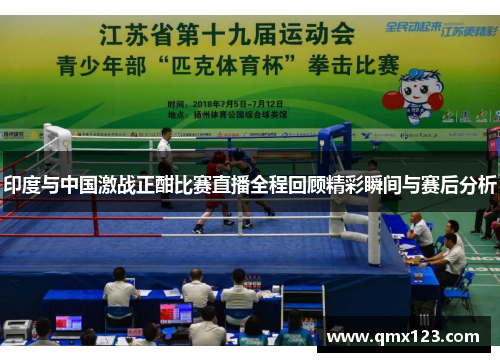 印度与中国激战正酣比赛直播全程回顾精彩瞬间与赛后分析