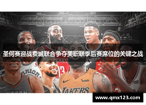 圣何赛迎战费城联合争夺美职联季后赛席位的关键之战