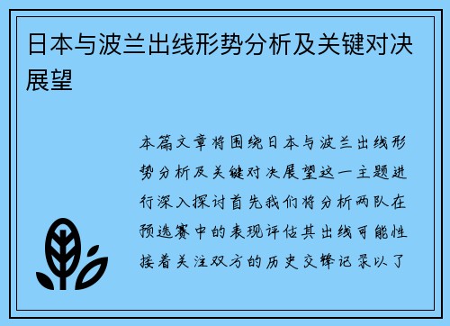 日本与波兰出线形势分析及关键对决展望