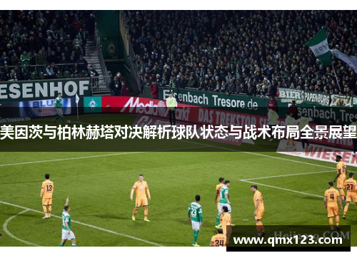 美因茨与柏林赫塔对决解析球队状态与战术布局全景展望