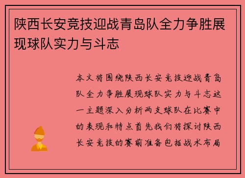 陕西长安竞技迎战青岛队全力争胜展现球队实力与斗志