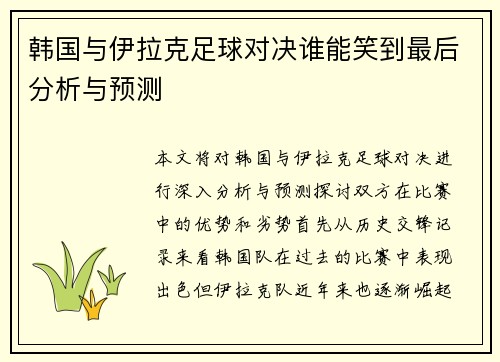 韩国与伊拉克足球对决谁能笑到最后分析与预测