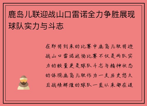 鹿岛儿联迎战山口雷诺全力争胜展现球队实力与斗志