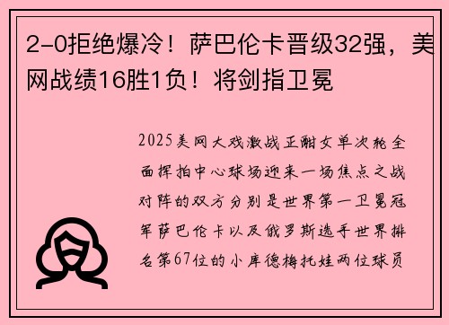 2-0拒绝爆冷！萨巴伦卡晋级32强，美网战绩16胜1负！将剑指卫冕