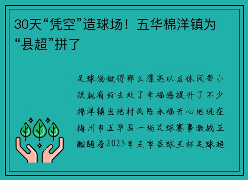 30天“凭空”造球场！五华棉洋镇为“县超”拼了