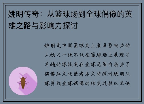 姚明传奇：从篮球场到全球偶像的英雄之路与影响力探讨