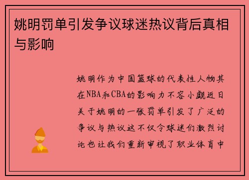 姚明罚单引发争议球迷热议背后真相与影响