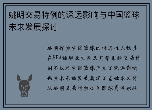 姚明交易特例的深远影响与中国篮球未来发展探讨